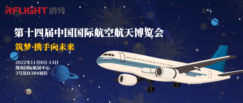 2022珠海航展倒计时丨南京纳特通信电子有限公司邀您逐梦蓝天盛会，携手向未来！