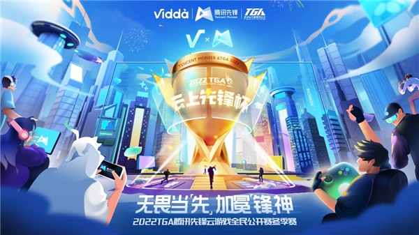 Vidda与腾讯先锋云游戏达成深度合作 全民海选提前体验世界杯