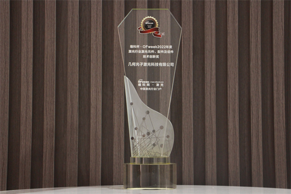 几何光子荣获“维科杯·OFweek2021年度激光行业激光元件、配件及组件技术创新奖