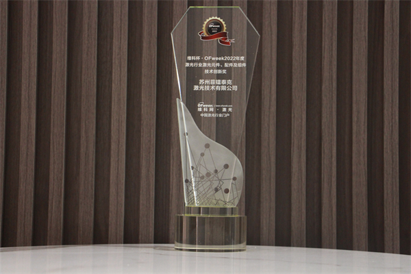 菲镭泰克荣获“维科杯·OFweek2021年度激光行业激光元件、配件及组件技术创新奖