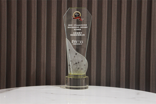 金橙子科技荣获“维科杯·OFweek2021年度激光行业激光元件、配件及组件技术创新奖