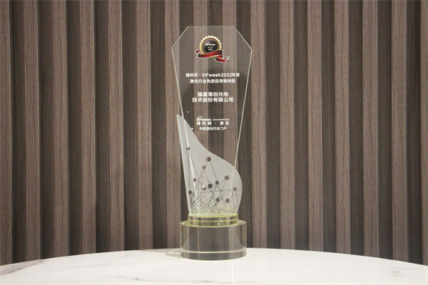 海创光电荣获“维科杯”OFweek2022年度激光行业应用案例奖”
