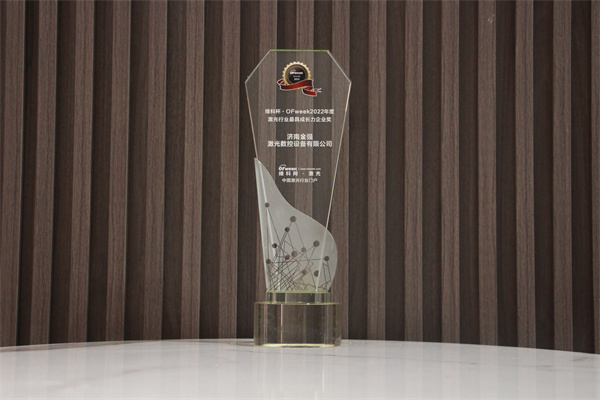 济南金强荣获“维科杯·OFweek2022年度激光行业成长力企业奖”