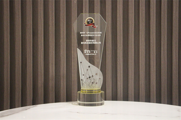 星汉激光荣获“维科杯·OFweek2022年度激光行业成长力企业奖”