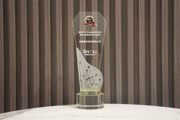 新天科技荣获“维科杯·OFweek2022年度激光行业成长力企业奖”