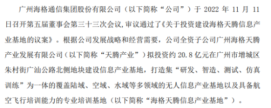 海格通信子公司天腾产业拟投资约20.8亿在广州建设信息产业基地