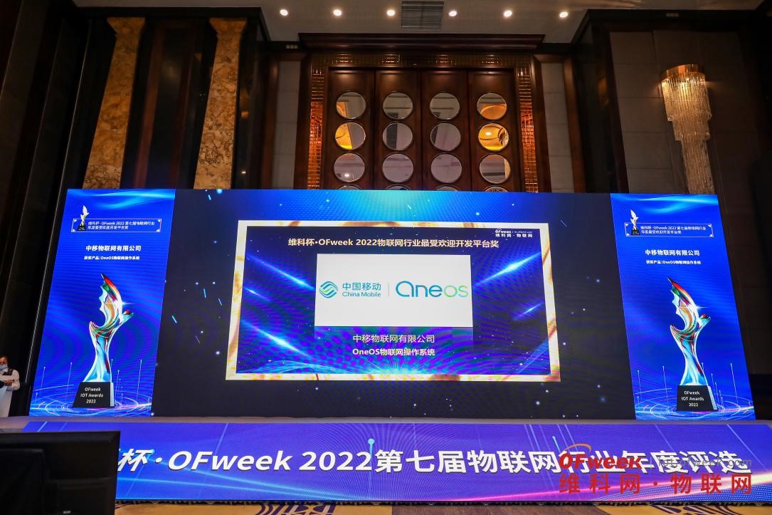 【表彰】中移物联网荣获维科杯·OFweek 2022物联网行业最受欢迎开发平台奖！