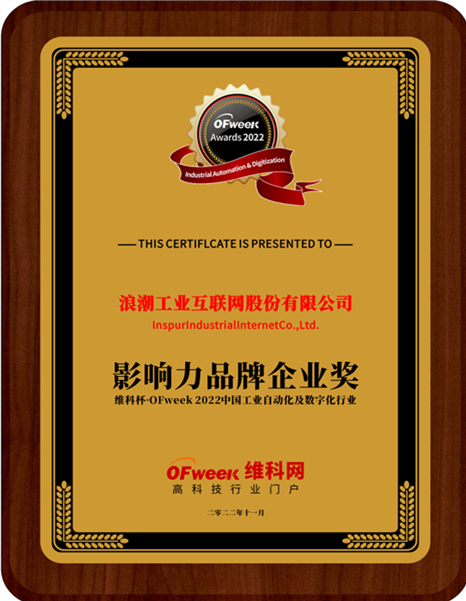 浪潮工业互联网股份有限公司荣获“维科杯·OFweek 2022中国工业自动化与数字化行业年度品牌影响力企业奖”