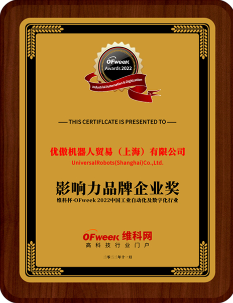 优傲机器人贸易（上海）有限公司荣获“维科杯·OFweek 2022中国工业自动化与数字化行业年度品牌影响力企业奖”