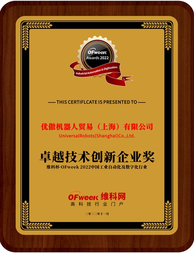 优傲机器人贸易（上海）有限公司荣获“维科杯·OFweek 2022中国工业自动化与数字化行业年度卓越技术创新企业奖”