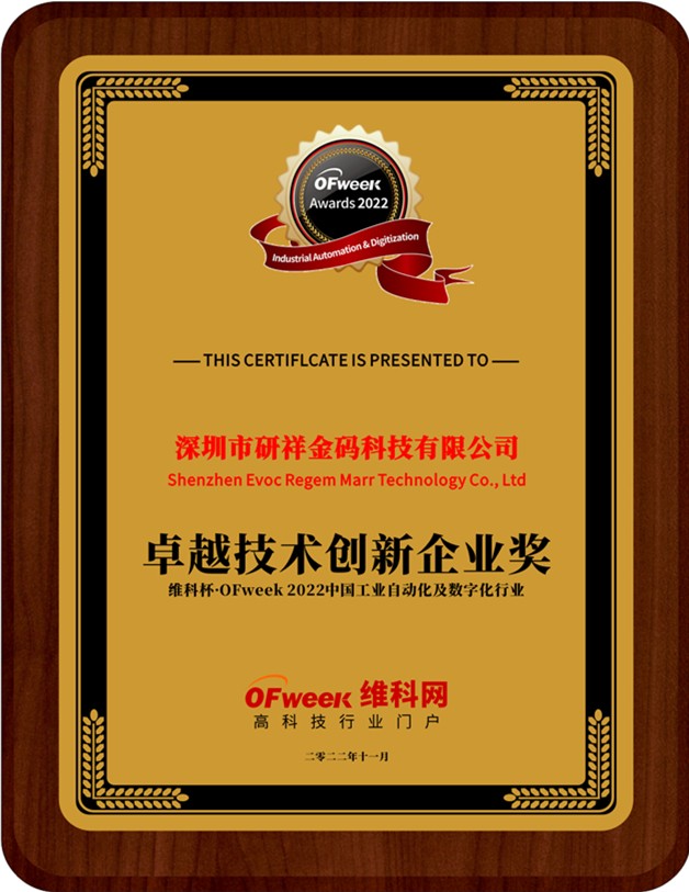 深圳市研祥金码科技有限公司荣获“维科杯·OFweek 2022中国工业自动化与数字化行业年度卓越技术创新企业奖”