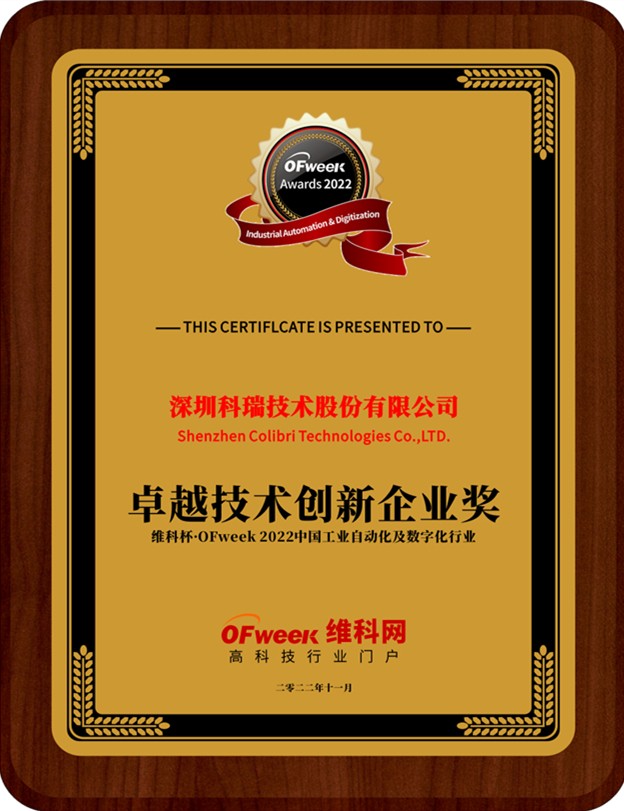 深圳科瑞技术股份有限公司荣获“维科杯·OFweek 2022中国工业自动化与数字化行业年度卓越技术创新企业奖”