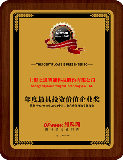 上海七通智能科技股份有限公司荣获“维科杯·OFweek 2022中国工业自动化与数字化行业年度最具投资价值企业奖”