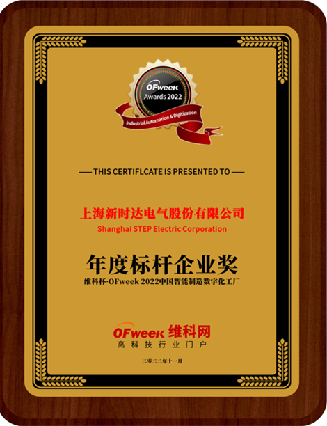 上海新时达电气股份有限公司荣获“维科杯·OFweek 2022中国智能制造数字化工厂年度标杆企业奖”
