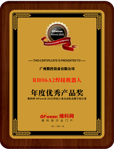 广州数控设备有限公司荣获“维科杯·OFweek 2022中国工业自动化与数字化行业优秀产品奖”
