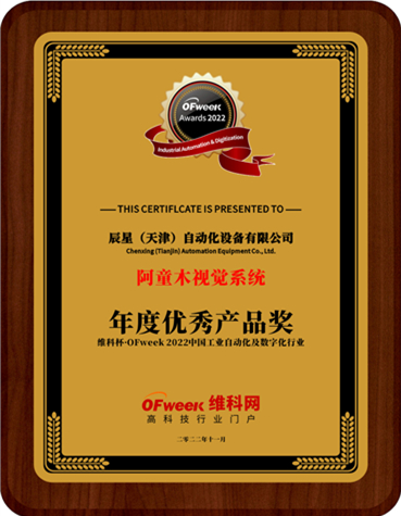 辰星（天津）自动化设备有限公司荣获“维科杯·OFweek 2022中国工业自动化与数字化行业优秀产品奖”