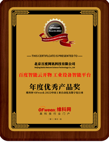 北京百度网讯科技有限公司荣获“维科杯·OFweek 2022中国工业自动化与数字化行业优秀产品奖”