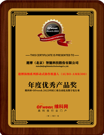 遨博（北京）智能科技股份有限公司荣获“维科杯·OFweek 2022中国工业自动化与数字化行业优秀产品奖”