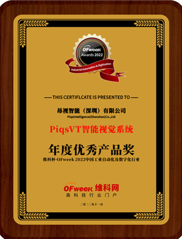 昂视智能（深圳）有限公司荣获“维科杯·OFweek 2022中国工业自动化与数字化行业优秀产品奖”
