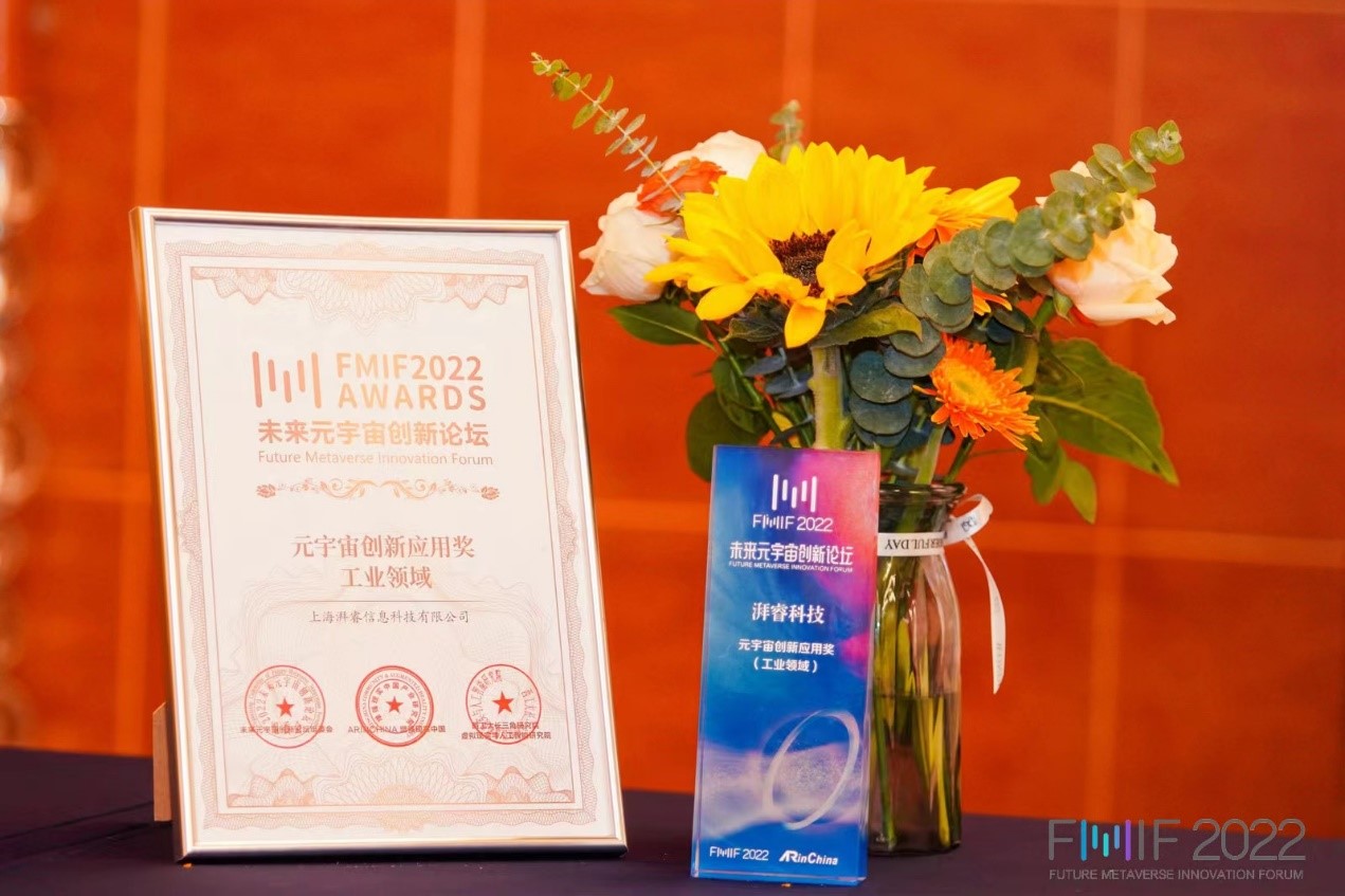 上海湃睿科技荣获FMIF Awards未来元宇宙创新应用奖（工业领域）