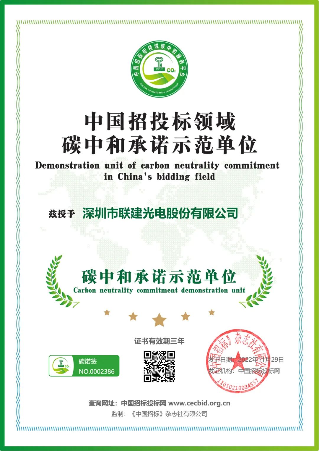 联建光电获绿色供应链评价认证证书