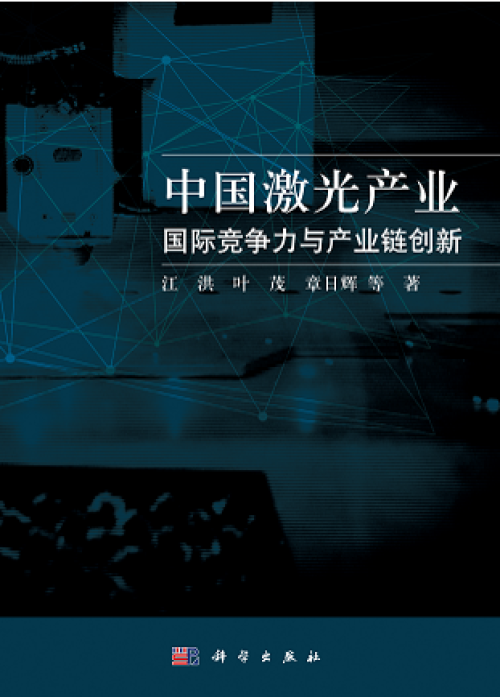 《中国激光产业：国际竞争力与产业链创新》出版