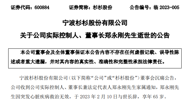 讣告：杉杉股份实控人、董事长郑永刚先生离世