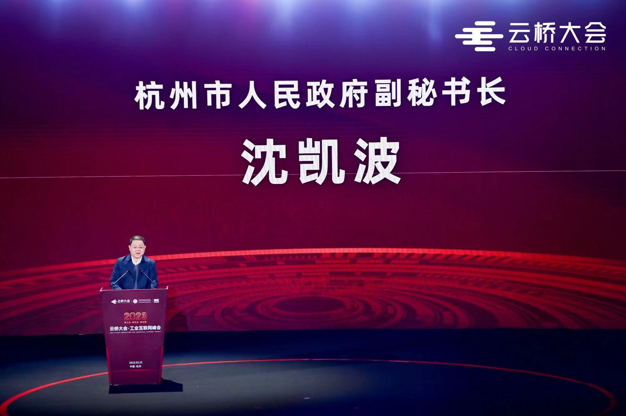 2023云桥大会·工业互联网峰会在杭州成功举办，共创“无极”新生态