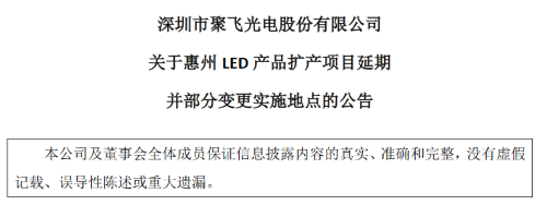 聚飞光电2023 Q1营利双增，LED产品扩产项目延期