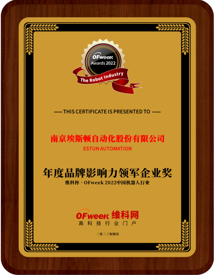 南京埃斯顿荣获“维科杯·OFweek 2022中国机器人行业年度品牌影响力领军企业奖”