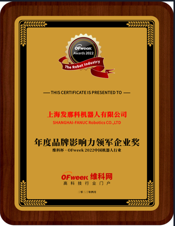 上海发那科荣获“维科杯·OFweek 2022中国机器人行业年度品牌影响力领军企业奖”