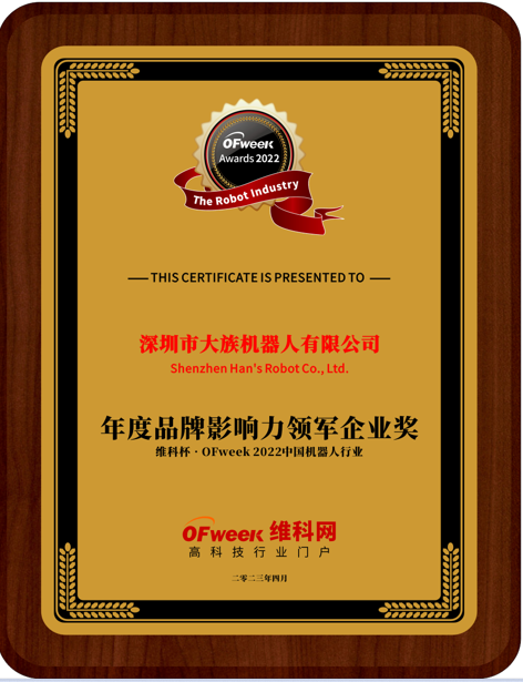 深圳市大族机器人荣获“维科杯·OFweek 2022中国机器人行业年度品牌影响力领军企业奖”
