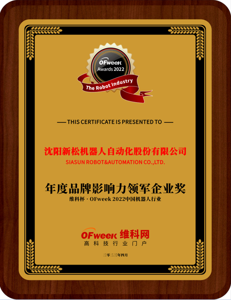 沈阳新松机器人荣获“维科杯·OFweek 2022中国机器人行业年度品牌影响力领军企业奖”