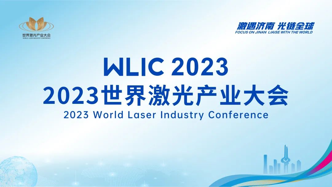 大咖云集！WLIC 2023世界激光产业大会成功举办