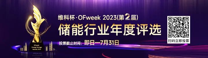 【晶科能源参评】维科杯·OFweek 2023年度储能行业卓越解决方案