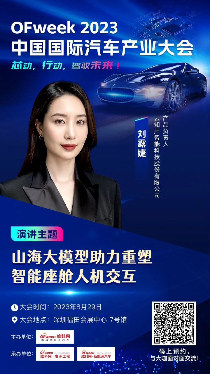 嘉宾确认｜云知声刘露婕确认出席OFweek 2023中国国际汽车产业大会！