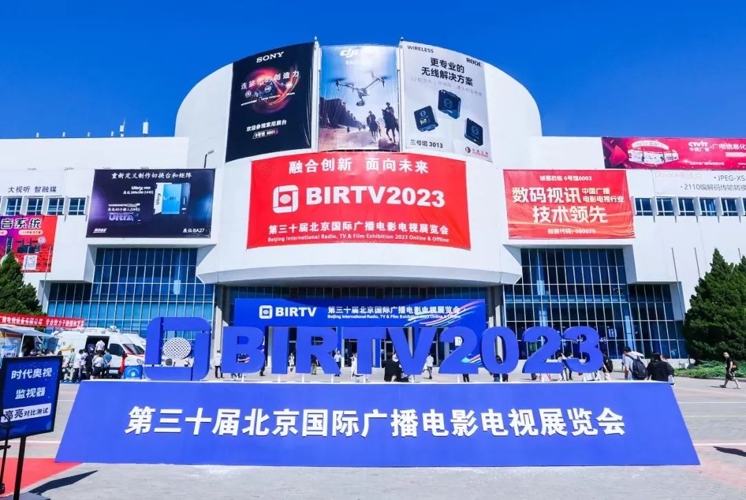 【BIRTV2023】融合创新 面向未来——BIRTV2023盛大开幕
