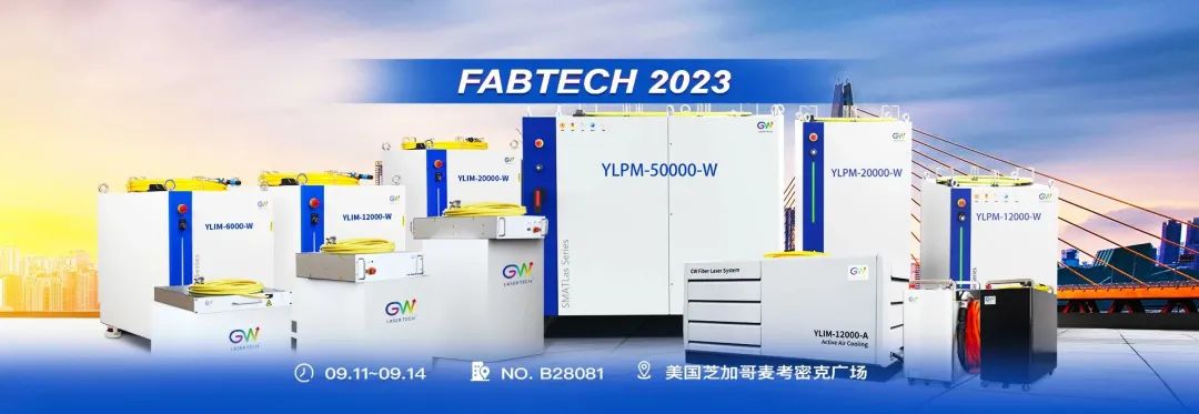 光惠激光携手Fabtech 2023：推动激光技术在制造领域的应用