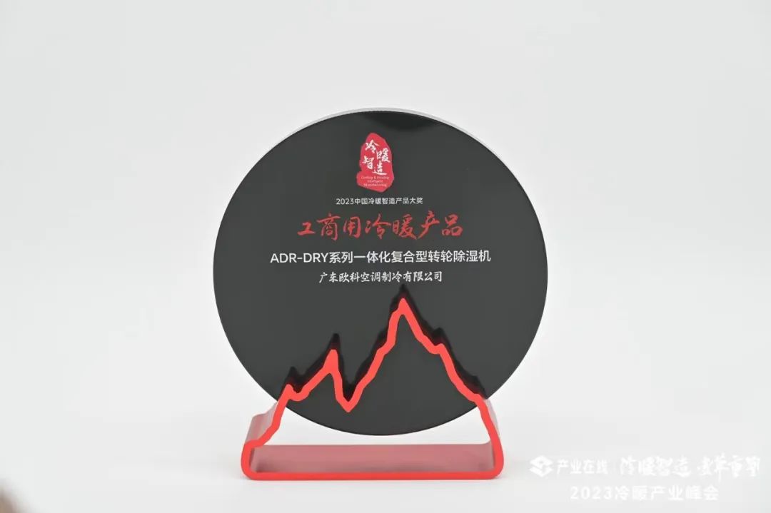技术领先！EK荣获2023中国“冷暖智造”产品大奖！