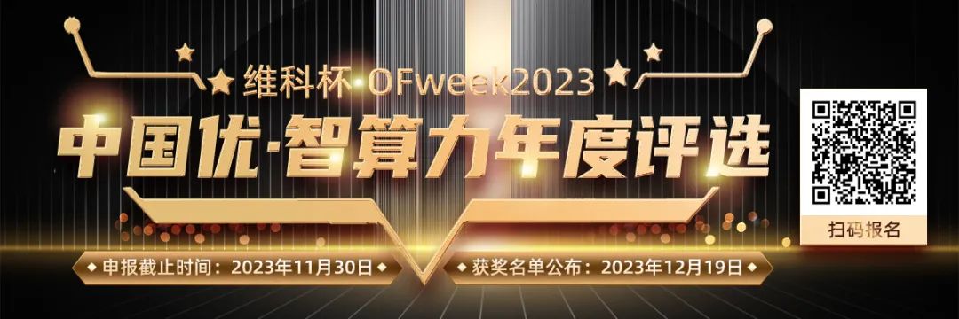 【用友】参评维科杯·OFweek2023中国优·智算力年度评选活动