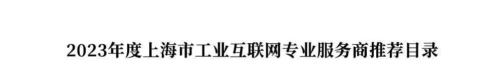格创东智入选“2023年度上海市工业互联网专业服务商推荐目录”