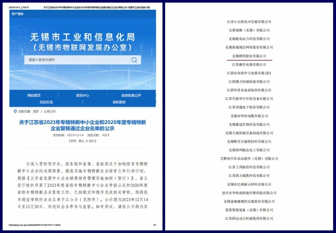 智慧引领！无锡照明荣获江苏省2023年“专精特新”中小企业称号