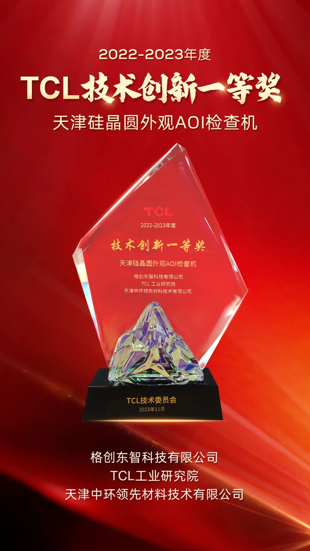 顶级荣誉！格创东智再次荣获TCL研发领域一等奖