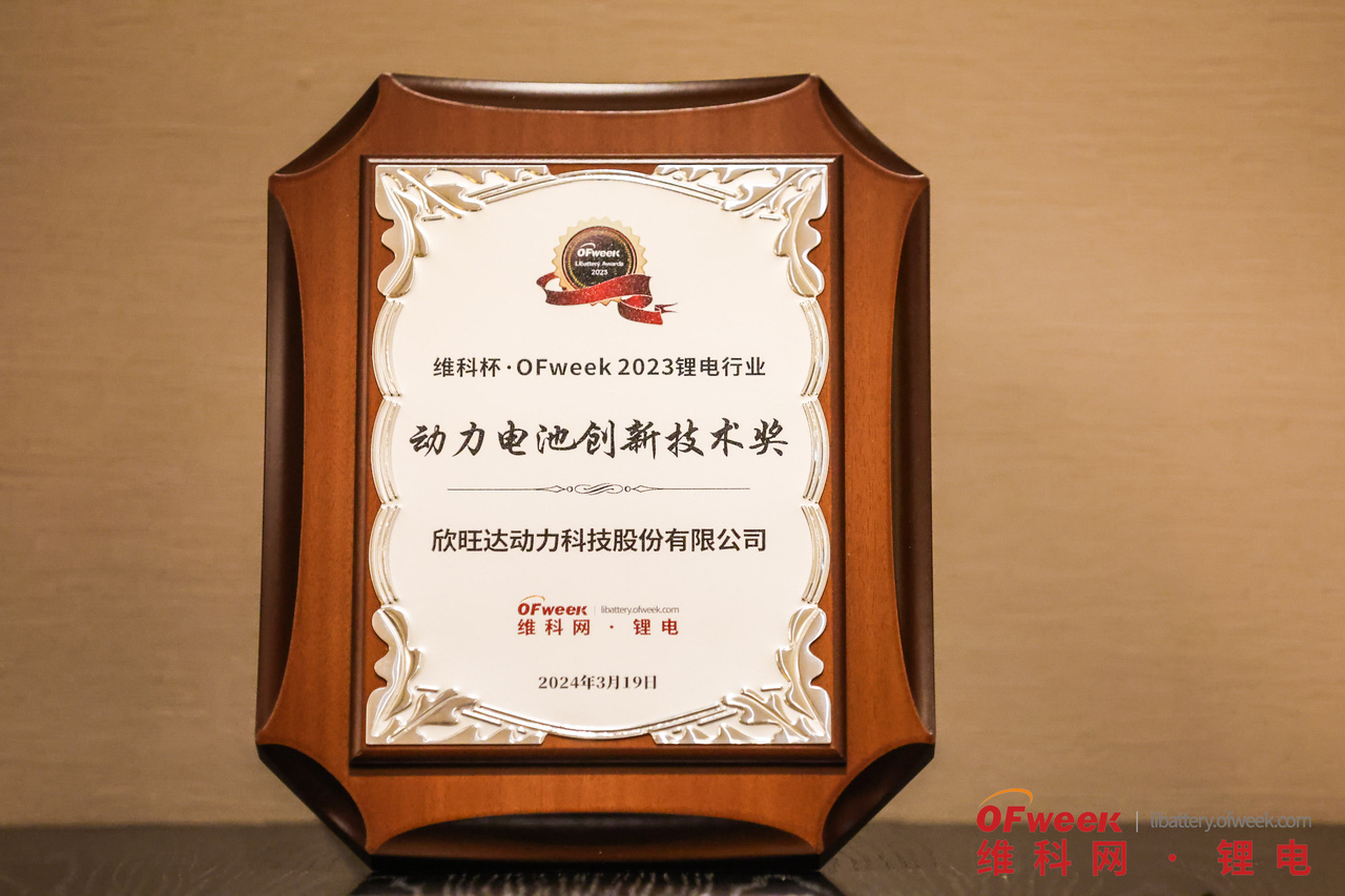 欣旺达动力荣获“维科杯·OFweek 2023年度动力电池创新技术奖”
