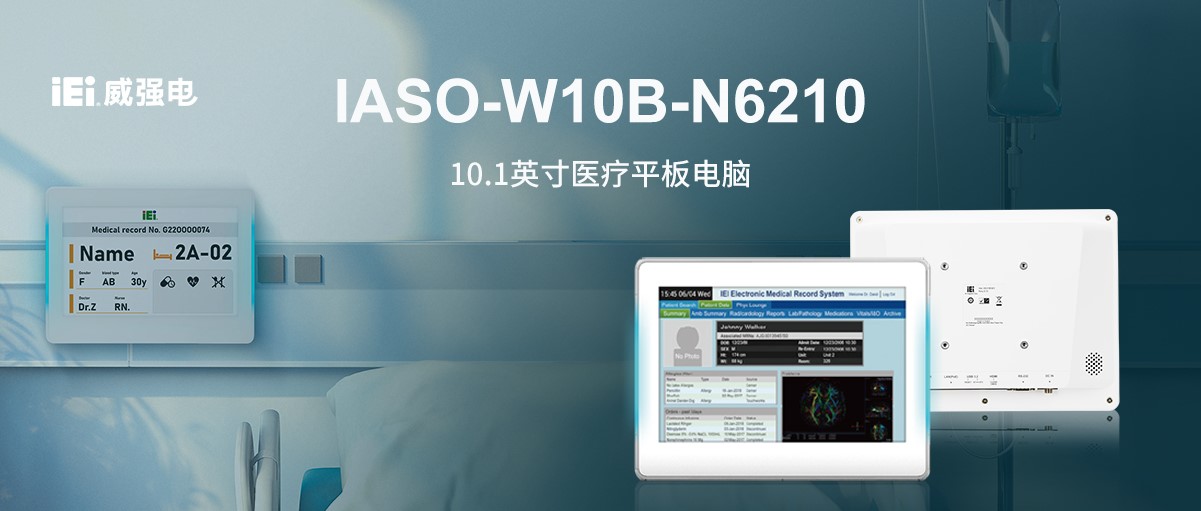 iEi威强电医疗平板电脑IASO-W10B-N6210：  助力智慧医疗服务全方位升级