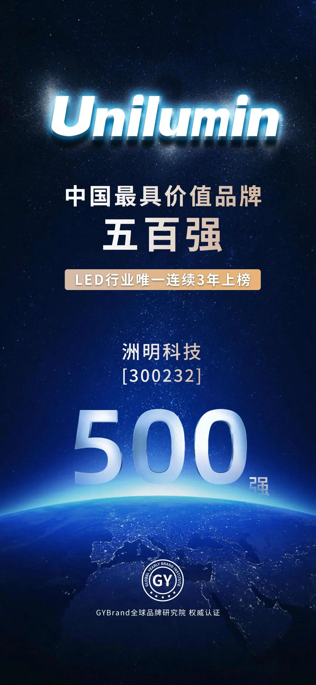 洲明连续三年上榜“中国最具价值品牌”500强，LED行业唯一！