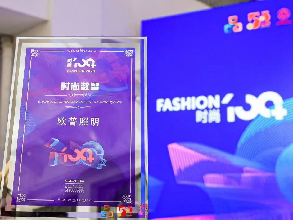 欧普照明携最新产品亮相上海制造佳品汇，上榜“时尚100+”榜单