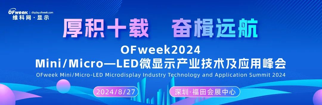 定档8月，OFweek 2024 Mini/Micro LED产业峰会再次来袭！